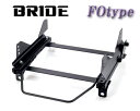 BRIDE_FOタイプ CKV36 スカイラインクーペ(2WD)用ブリッド純正シートレール＜車検対応＞(フルバケ用)【サイドエアバックキャンセラー付】