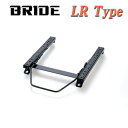 [BRIDE_LRタイプ]JA4 トゥデイ(2WD)用ブリッド純正シートレール＜車検対応＞(ローマックス_リクライニング用)