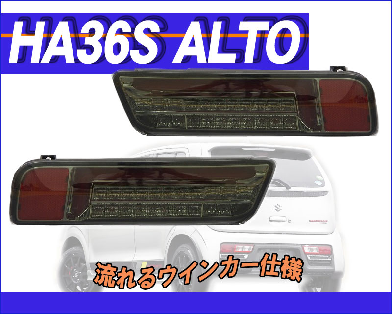 MBRO HA36S アルトワークス用(スモーク_レッドチューブ)LEDテール_流れるウインカー＜数量限定 送料無料！＞