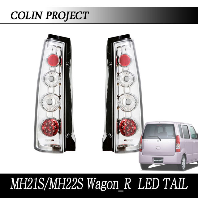 COLIN MH22S ワゴンRスティングレー用LEDテール(スポーツユーロメッキ)【純正丸型ソケット用】