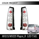 COLIN MH21S/MH22S ワゴンR_RR用LEDテール(スポーツユーロメッキ)【純正三角ソケット用】