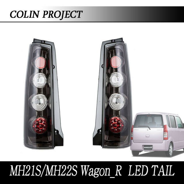 楽天市場】ワゴンr mh21s ledテールの通販 楽天市場】ワゴンr mh21s ledテールの通販