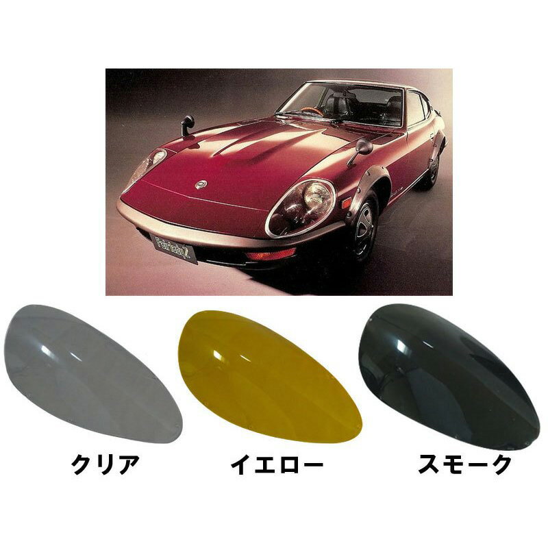 コーリン 旧車 S30Z フェアレディZ(Gノーズ)240Z用ヘッドライトレンズ