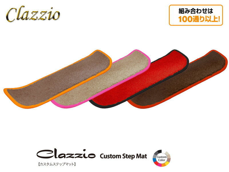 [クラッツィオ]VM20,VNM20 NV200バネットバン(H21/5〜R3/6)用カスタムステップマット[ENB5204X701]