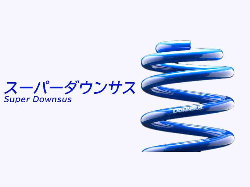 [エスペリア]GSE35 レクサスIS250_250 ベースモデル(H27/8～H28/9)用スーパーダウンサス[車検対応]