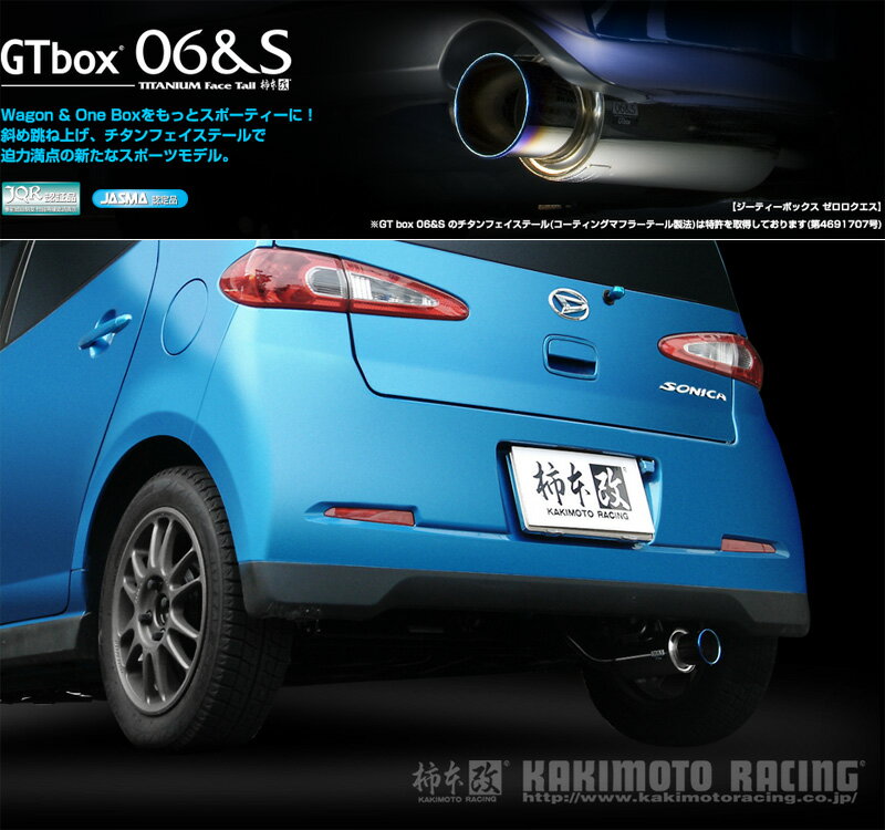 [柿本_改]CBA-L405S ソニカ_2WD(KF-DET / 0.66 / Turbo_H18/06〜H21/05)用マフラー[GTbox 06&S][D42309][車検対応]