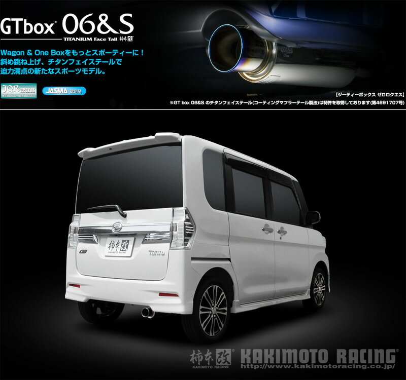[柿本_改]DBA-LA600S タントカスタム_2WD(KF / 0.66 / Turbo_H25/10〜R31/07)用マフラー[GTbox 06&S][D44313][車検対応]