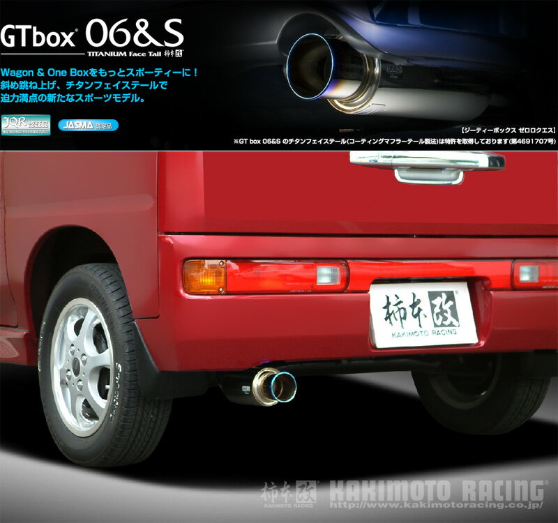 [柿本_改]LA,ABA-HM3 バモスホビオ_2WD(E07Z / 0.66 / Turbo_H15/04〜H22/03)用マフラー[GTbox 06&S][H42353][車検対応]