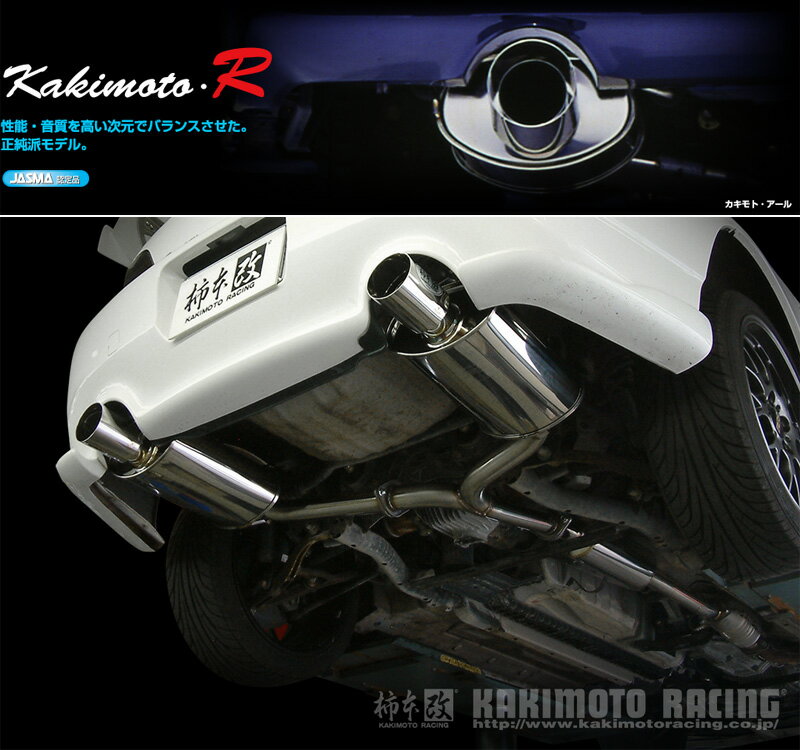 [柿本_改]GH,LA,ABA-AP1 S2000_6MT(F20C / 2.0 / NA_H11/04～H17/11)用マフラー[Kakimoto.R][HS337][車検対応]