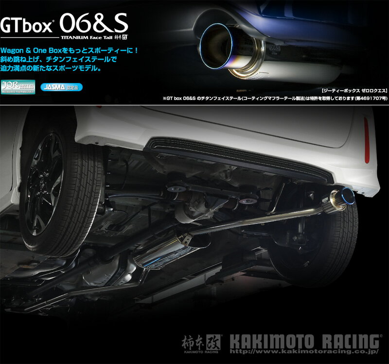 [柿本_改]DBA,6BA-JF4 N-BOXカスタム_4WD(S07B / 0.66 / Turbo_H29/09〜)用マフラー[GTbox 06&S][H443133][車検対応]
