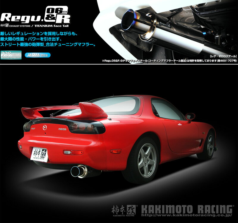[柿本_改]E,GF-FD3S RX-7_2WD(13B(REW) / 1.3 / T-Turbo_H03/12〜H14/08)用マフラー[Regu.06&R][Z21301][車検対応]