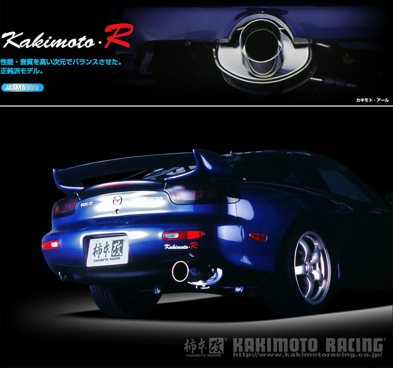 [柿本_改]E,GF-FD3S RX-7_2WD(13B(REW) / 1.3 / T-Turbo_H03/12〜H14/08)用マフラー[Kakimoto.R][ZS301][車検対応]