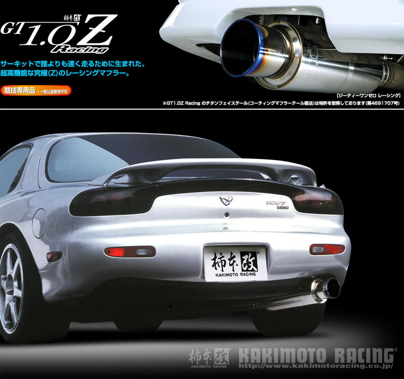 柿本_改 E,GF-FD3S RX-7_2WD(13B(REW) / 1.3 / T-Turbo_H03/12～H14/08)用マフラー GT1.0 Z Z11301 競技専用