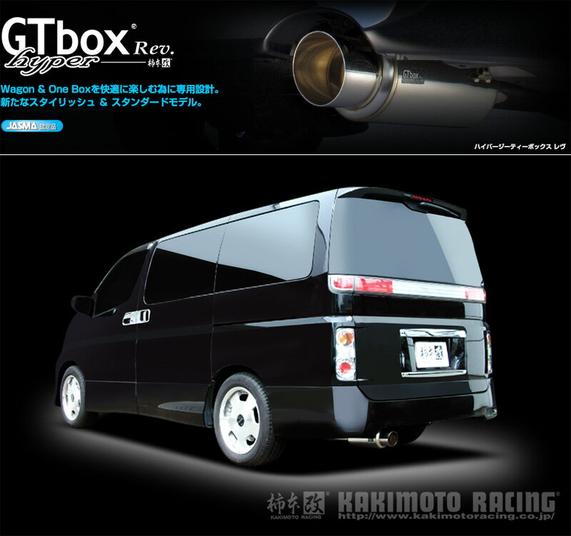 [柿本_改]UA-NE51 エルグランド_ハイウェイスター(VQ35DE_H14/05〜H16/08_M/C前)用マフラー[GTbox Rev.][N42361][車検対応]