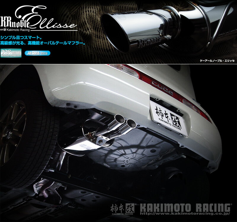 [柿本_改]DBA-Z12 キューブ(HR15DE / 1.5 / NA_H20/11～H24/10)用マフラー[KRnoble Ellisse][N52387#][車検対応]