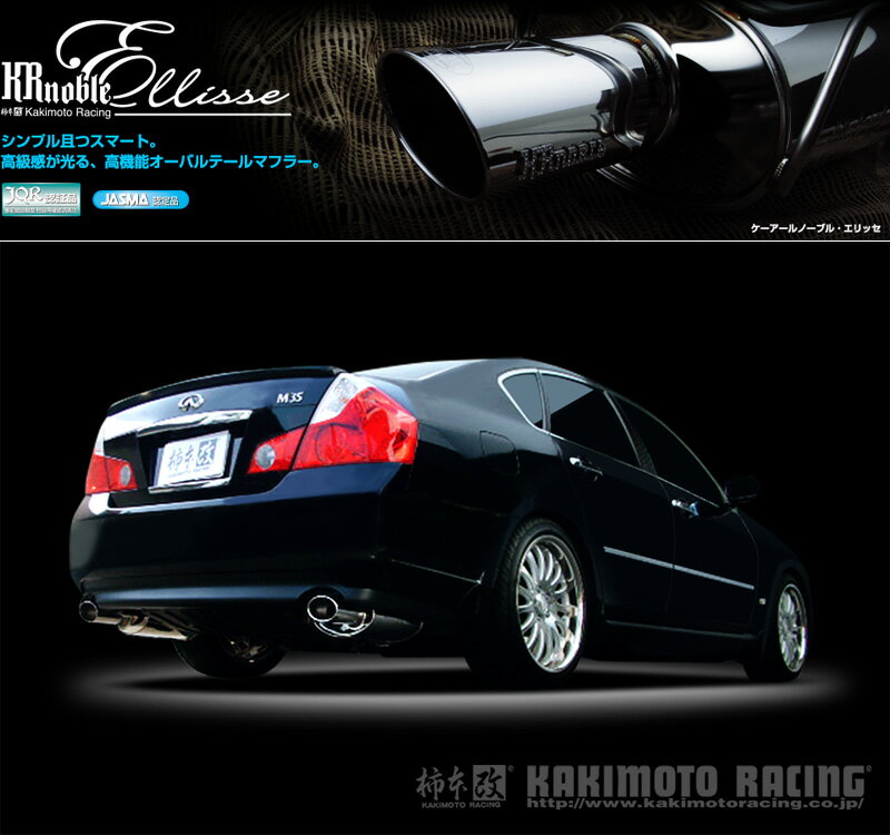 [柿本_改]CBA-Y50 フーガ_2WD(VQ25DE / 2.5 / NA_H16/10～H19/12)用マフラー[KRnoble Ellisse][N51374#][車検対応]