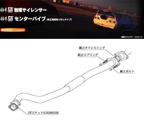 [柿本_改]GF,TA-BE5 レガシィB4_RSK(EJ20 / 2.0 / T-Turbo_H10/12～H15/06)用センターパイプ[CENTER PIPE][BCP307][競技専用品] 1