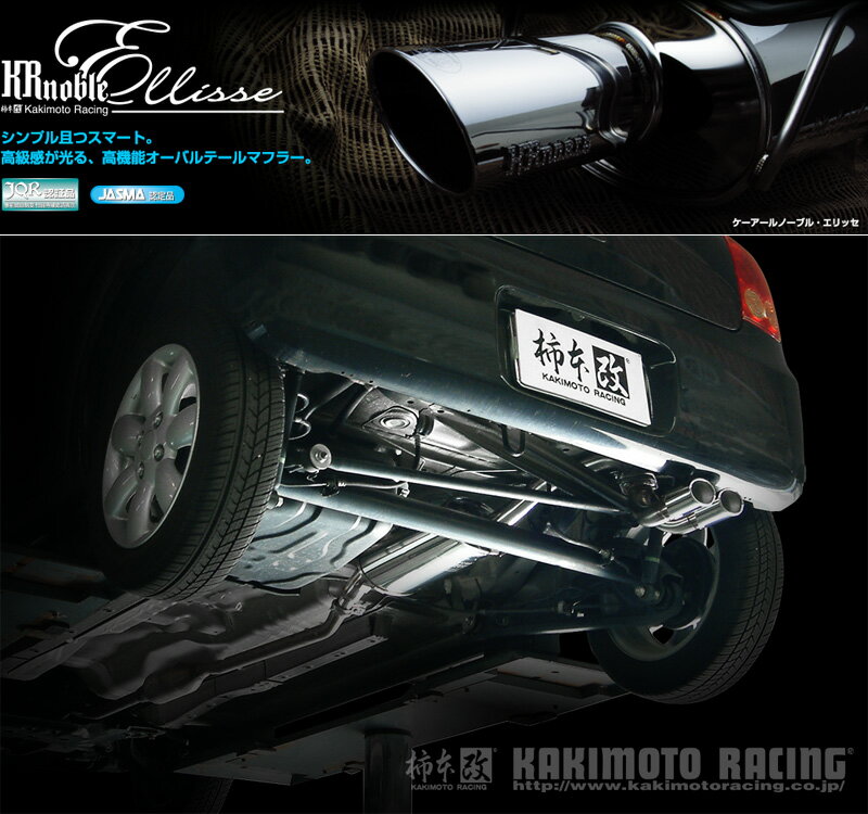 [柿本_改]DBA-HE22S アルトラパン_2WD_CVT(K6A / 0.66 / NA_H22/08〜H27/06)用マフラー[KRnoble Ellisse][S52325#][車検対応]