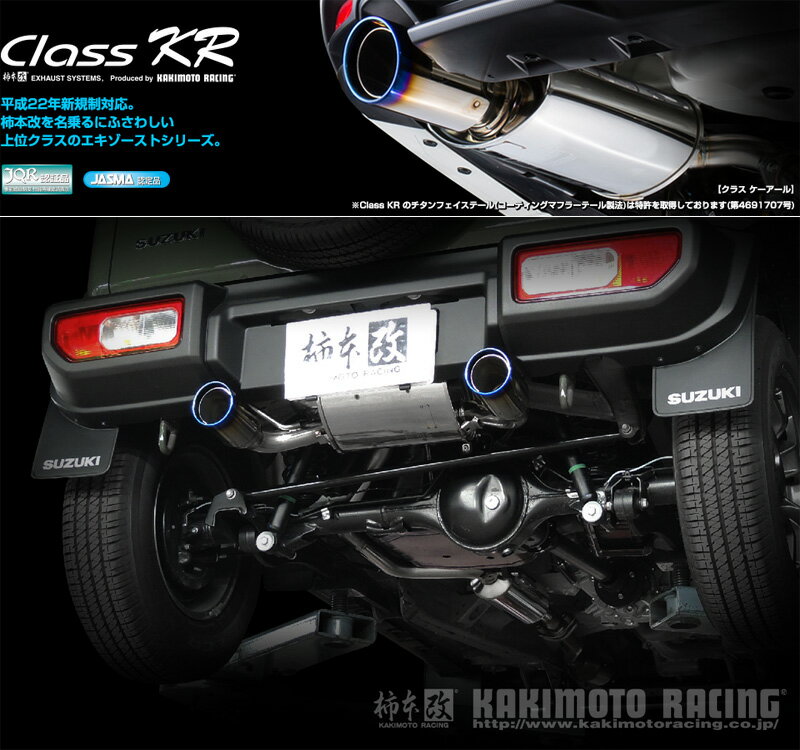 [柿本_改]3BA-JB74W ジムニーシエラ_4WD(K15B / 1.5 / NA_H30/07〜)用(センター付)マフラー[Class KR][S71355S][車検対応]