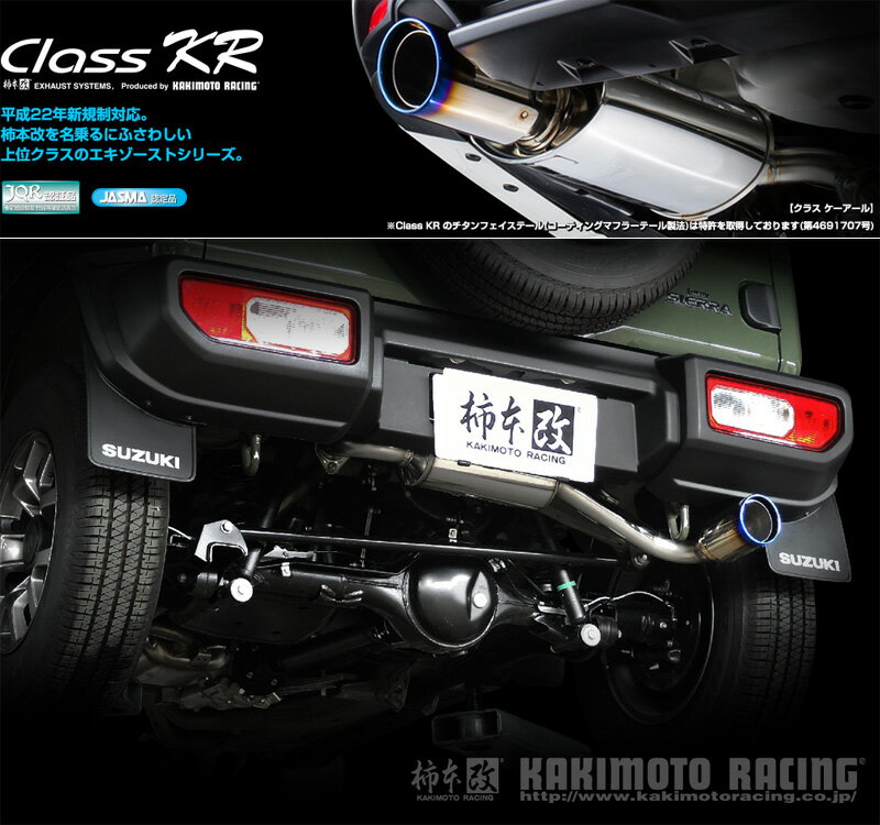 [柿本_改]3BA-JB74W ジムニーシエラ_4WD(K15B / 1.5 / NA_H30/07〜)用(リアピースのみ)マフラー[Class KR][S71355R][車検対応]