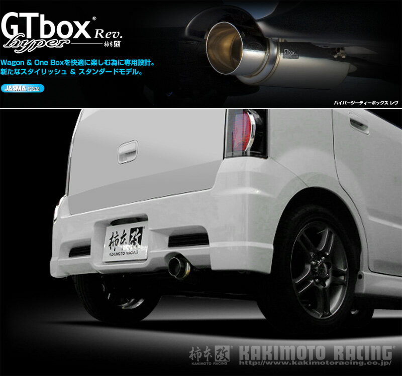 [柿本_改]CBA-MH22S ワゴンRスティングレー / DI_4WD(K6A / 0.66 / Turbo_H19/02～H20/09)用マフラー[GTbox Rev.][S41316][車検対応]