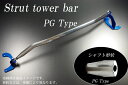 ◆ストラットタワーバー　プログレッシブタイプ（PG） ◇商品詳細 ・品 番：TY0830-FTP-00 ・車 種：bB ・型 式：NCP30.31 ・年 式：H12/01〜 ・取付位置：フロント ・備 考：-----適　合　車　種 品　　番 TY0830-FTP-00 車　　種 bB 型　　式 NCP30.31 年　　式 H12/01〜 取り付け位置 フロント 備　　考 ----- 商　品　詳　細 商品説明 ◆Strut tower bar　Progressive-type（プログレッシブタイプ） ◇商品データ ・オーバルリブ入り特殊シャフトのストラットタワーバー ・エンド部をテーパー仕上げしF1マシンアーム類に似た形状に仕上げました。 ・シャフト部は特殊合金パイプを採用しバフ仕上げ ・剛性とファッション性を両立させたアイテム ※取り付け車両によっては加工が必要な場合があります。 納　　期 ・全て受注生産になります。入金確認後、1週間〜10日後の発送になります。 ※生産工場繁忙期や連休期間は納期が大きく延びる場合があります。 ※部材欠品の場合は通常納期ではありませんので、予めご確認ください。 注意事項 ・ご注文後のキャンセルはできませんので、予めご了承ください。 その他 ・送料/決済方法等は下記インフォメーションを参照ください。 ・不明な点がございましたらQ＆Aよりお問合せください。