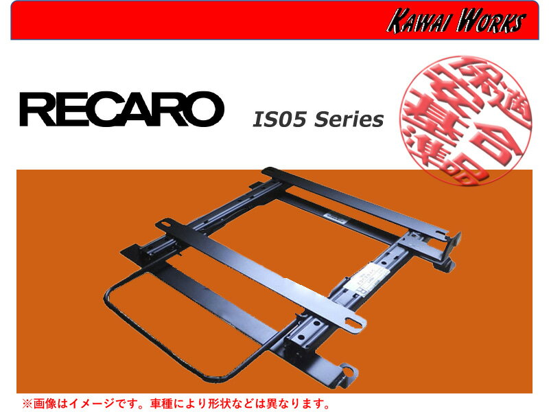 [レカロSR6/SR7/SR11/LX-F]GP7 スバルXV(H24/10～H29/4)用シートレール[保安基準適合][カワイ製作所製]