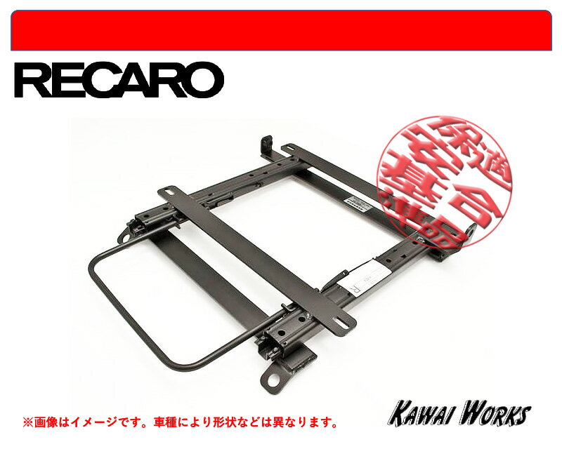 [レカロRCS]S500P,S510P ハイゼットトラックジャンボ用シートレール[保安基準適合][強度証明書付]