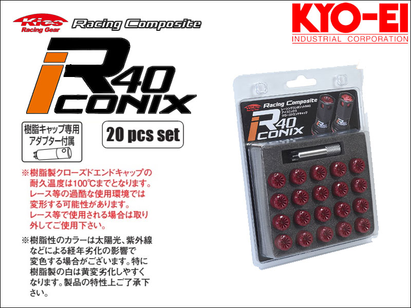 [KYO-EI_Kics]レーシングコンポジットR40 M12×P1.5アイコニックス用クローズドエンドキャップ(レッド_樹脂製_20個入)【CIF1R】