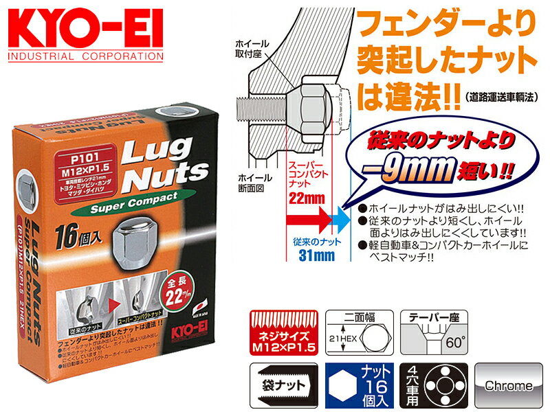 [KYO-EI]ホイール用ラグナット・スーパーコンパクトセット_M12×P1.5_21HEX_16個(クロームメッキ)【P101-16P】