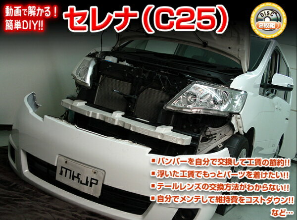 C25系 セレナ編 整備マニュアル DIY メンテナンスDVD