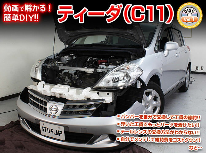 ◆MKJP DVD整備・DIYマニュアル ・C11 ティーダ編(DVD-nissan-tiida-c11-01) ◇商 品 説 明 ・車両DIY整備の内容をDVDにて収録 ・バンパーを自分で交換して工賃節約 ・浮いた工賃でもっとパーツを着けたい ・テールレンズの交換方法が解からない ・自分でメンテして維持費をコストダウン ・などなど...パーツの脱着方法などを解説 ※グレード等により若干の違いがありますがご了承下さい。 ◇収 録 内 容 ・外装編=全16編 ・内装編=全13編 ・入枚数=1枚商　品　説　明 商　品　名 ◆MKJP　DVD整備・DIYマニュアル 商　品　説　明 ◇C11 ティーダ編(DVD-nissan-tiida-c11-01) ├　車両DIY整備の内容をDVDにて収録 ├　バンパーを自分で交換して工賃節約 ├　浮いた工賃でもっとパーツを着けたい ├　テールレンズの交換方法が解からない ├　自分でメンテして維持費をコストダウン └　などなど...パーツの脱着方法などを解説 ※グレード等により若干の違いがありますがご了承下さい。 ◇収　録　内　容 ├　外装編＝全16編 ├　内装編＝全13編 └　入枚数＝1枚 納　　期 ・取り寄せ商品ですので、入金確認「翌営業日〜翌々営業日」の発送可能です。 ※欠品の場合はお時間を頂きますので、予めご了承ください。 注意事項 ・DVDを見ても不安等がある場合は整備業者等へ相談し脱着をお願い致します。 ※グレード等により若干の違いがありますがご了承下さい。 その他 ・送料/決済方法等は下記インフォメーションを参照ください。 ・不明な点がございましたらQ＆Aよりお問合せください。