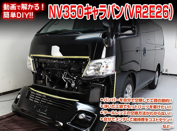 [MKJP]E26 NV350キャラバン編 整備マニュアル DIY メンテナンスDVD