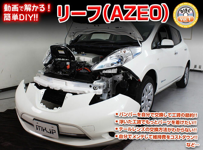 ◆MKJP DVD整備・DIYマニュアル ・AZE0 リーフ編(DVD-nissan-leaf-aze0-01) ◇商 品 説 明 ・車両DIY整備の内容をDVDにて収録 ・バンパーを自分で交換して工賃節約 ・浮いた工賃でもっとパーツを着けたい ・テールレンズの交換方法が解からない ・自分でメンテして維持費をコストダウン ・などなど...パーツの脱着方法などを解説 ※グレード等により若干の違いがありますがご了承下さい。 ※撮影車両はAZE0になります。 ◇収 録 内 容 ・外装編=全15編 ・内装編=全14編 ・入枚数=1枚商　品　説　明 商　品　名 ◆MKJP　DVD整備・DIYマニュアル 商　品　説　明 ◇AZE0 リーフ編(DVD-nissan-leaf-aze0-01) ├　車両DIY整備の内容をDVDにて収録 ├　バンパーを自分で交換して工賃節約 ├　浮いた工賃でもっとパーツを着けたい ├　テールレンズの交換方法が解からない ├　自分でメンテして維持費をコストダウン └　などなど...パーツの脱着方法などを解説 ※グレード等により若干の違いがありますがご了承下さい。 ※撮影車両はAZE0になります。 ◇収　録　内　容 ├　外装編＝全15編 ├　内装編＝全14編 └　入枚数＝1枚 納　　期 ・取り寄せ商品ですので、入金確認「翌営業日〜翌々営業日」の発送可能です。 ※欠品の場合はお時間を頂きますので、予めご了承ください。 注意事項 ・DVDを見ても不安等がある場合は整備業者等へ相談し脱着をお願い致します。 ※グレード等により若干の違いがありますがご了承下さい。 その他 ・送料/決済方法等は下記インフォメーションを参照ください。 ・不明な点がございましたらQ＆Aよりお問合せください。