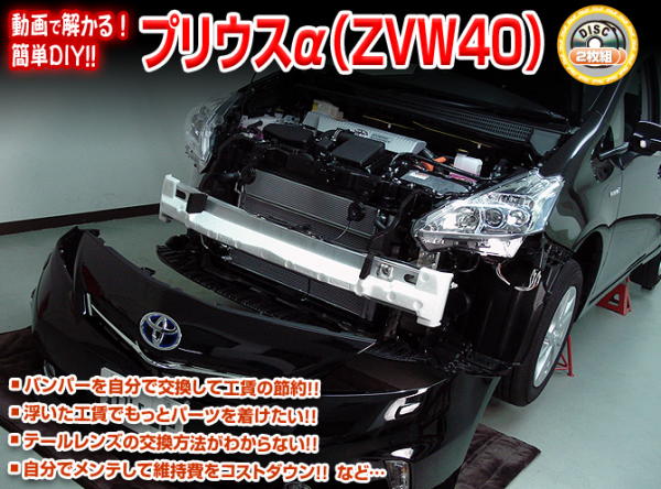 ZVW40 プリウスα編 整備マニュアル DIY メンテナンスDVD