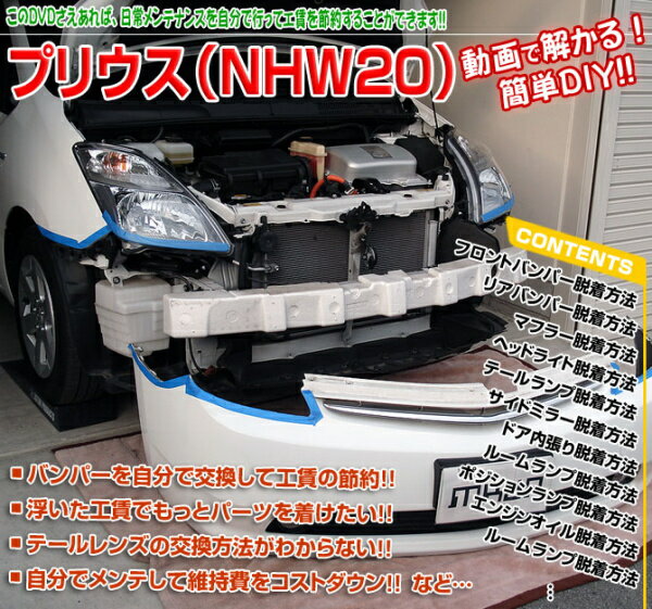 NHW20 プリウス編 整備マニュアル DIY メンテナンスDVD