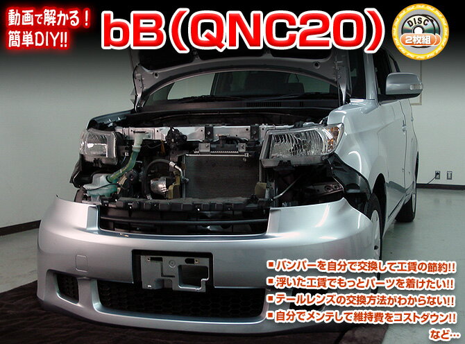 QNC20 bB編 整備マニュアル DIY メンテナンスDVD