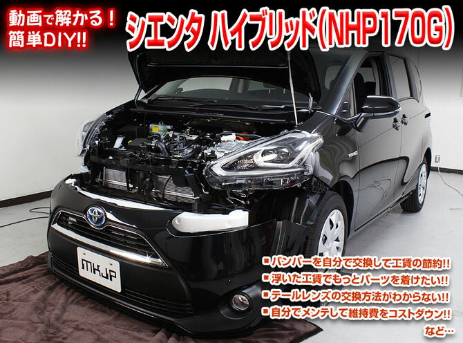 ◆MKJP DVD整備・DIYマニュアル ・NHP170G シエンタハイブリッド編(DVD-toyota-sienta-nhp170g-01) ◇商 品 説 明 ・車両DIY整備の内容をDVDにて収録 ・バンパーを自分で交換して工賃節約 ・浮いた工賃でもっとパーツを着けたい ・テールレンズの交換方法が解からない ・自分でメンテして維持費をコストダウン ・などなど...パーツの脱着方法などを解説 ※グレード等により若干の違いがありますがご了承下さい。 ※撮影車両・パッケージはNHP170G シエンタHVになります。 ◇収 録 内 容 ・外装編=全17編 ・内装編=全15編 ・入枚数=1枚商　品　説　明 商　品　名 ◆MKJP　DVD整備・DIYマニュアル 商　品　説　明 ◇NHP170G シエンタハイブリッド編(DVD-toyota-sienta-nhp170g-01) ├　車両DIY整備の内容をDVDにて収録 ├　バンパーを自分で交換して工賃節約 ├　浮いた工賃でもっとパーツを着けたい ├　テールレンズの交換方法が解からない ├　自分でメンテして維持費をコストダウン └　などなど...パーツの脱着方法などを解説 ※グレード等により若干の違いがありますがご了承下さい。 ※撮影車両・パッケージはNHP170G シエンタHVになります。 ◇収　録　内　容 ├　外装編＝全17編 ├　内装編＝全15編 └　入枚数＝1枚 納　　期 ・取り寄せ商品ですので、入金確認「翌営業日〜翌々営業日」の発送可能です。 ※欠品の場合はお時間を頂きますので、予めご了承ください。 注意事項 ・DVDを見ても不安等がある場合は整備業者等へ相談し脱着をお願い致します。 ※グレード等により若干の違いがありますがご了承下さい。 その他 ・送料/決済方法等は下記インフォメーションを参照ください。 ・不明な点がございましたらQ＆Aよりお問合せください。