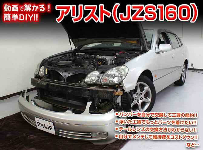 [MKJP]JZS161 アリスト編 整備マニュアル DIY メンテナンスDVD