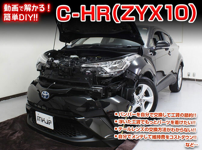 ◆MKJP DVD整備・DIYマニュアル ・ZYX10 C-HR編(DVD-t-c-hr-zyx10-01) ◇商 品 説 明 ・車両DIY整備の内容をDVDにて収録 ・バンパーを自分で交換して工賃節約 ・浮いた工賃でもっとパーツを着けたい ・テールレンズの交換方法が解からない ・自分でメンテして維持費をコストダウン ・などなど...パーツの脱着方法などを解説 ※グレード等により若干の違いがありますがご了承下さい。 ◇収 録 内 容 ・外装編=全24編 ・内装編=全30編 ・入枚数=1枚商　品　説　明 商　品　名 ◆MKJP　DVD整備・DIYマニュアル 商　品　説　明 ◇・ZYX10 C-HR編(DVD-t-c-hr-zyx10-01) ├　車両DIY整備の内容をDVDにて収録 ├　バンパーを自分で交換して工賃節約 ├　浮いた工賃でもっとパーツを着けたい ├　テールレンズの交換方法が解からない ├　自分でメンテして維持費をコストダウン └　などなど...パーツの脱着方法などを解説 ※グレード等により若干の違いがありますがご了承下さい。 ◇収　録　内　容 ├　外装編＝全24編 ├　内装編＝全30編 └　入枚数＝1枚 納　　期 ・取り寄せ商品ですので、入金確認「翌営業日〜翌々営業日」の発送可能です。 ※欠品の場合はお時間を頂きますので、予めご了承ください。 注意事項 ・DVDを見ても不安等がある場合は整備業者等へ相談し脱着をお願い致します。 ※グレード等により若干の違いがありますがご了承下さい。 その他 ・送料/決済方法等は下記インフォメーションを参照ください。 ・不明な点がございましたらQ＆Aよりお問合せください。