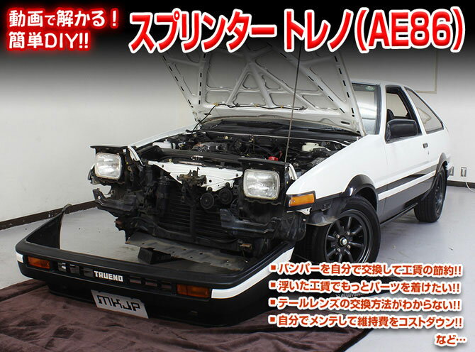 [MKJP]AE86 スプリンタートレノ編DVD＜整備_マニュアル_DIY_メンテナンス＞