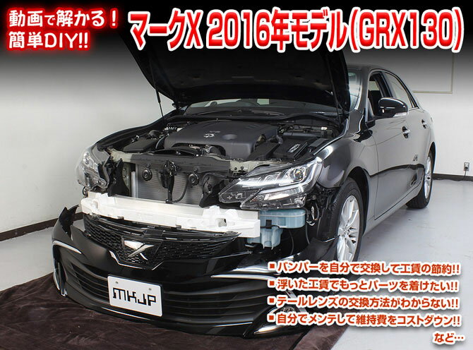 [MKJP]GRX130 マークX(2016年モデル)編 整備マニュアル DIY メンテナンスDVD