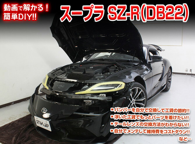 動画で解かる 車のdiyパーフェクトマニュアル 新品本物 Mkjp Db22 Db42 Db Grスープラ編メンテナンスdvd 動画で解かる 車のdiyパーフェクトマニュアル 新品本物 Mkjp Db22 Db42 Db Grスープラ編メンテナンスdvd