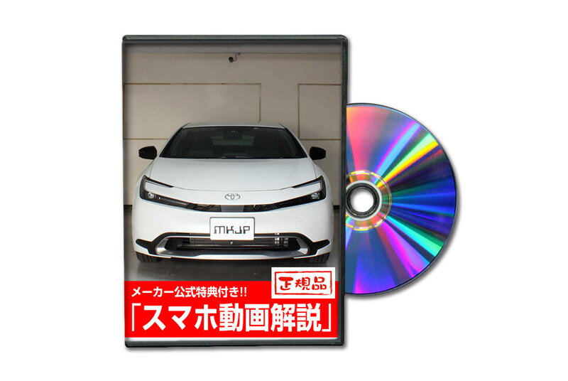 ◇商　品　説　明 商品名：MKJP DVD整備・DIYマニュアル 車　種：プリウス MXWH60編（DVD-toyota-prius-mxwh60-01） ・車両DIY整備の内容をDVDにて収録 ・バンパーを自分で交換して工賃節約 ・浮いた工賃でもっとパーツを着けたい ・テールレンズの交換方法が解からない ・自分でメンテして維持費をコストダウン ・などなど...パーツの脱着方法などを解説 ◇収 録 内 容 ・外装編=全13編 ・内装編=全20編 ・入枚数=1枚 注意事項： 「年式」「グレード」「オプション」などにより 若干の違いがある場合がございますが、 基本的な構造は大きな違いはないと思われますので、 ご参考にして頂けるかと思います。内装 インテリア ナビ オーディオ 外装 エクステリア エアロ ライト LED 交換 車検 整備手帳