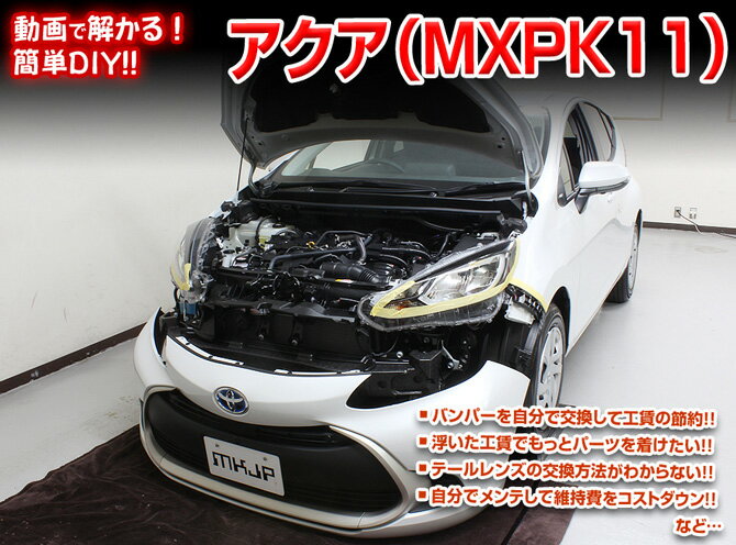 動画で解かる 車のdiyパーフェクトマニュアル Mkjp Mxpk11型 アクア編メンテナンスdvd Web限定 動画で解かる 車のdiyパーフェクトマニュアル Mkjp Mxpk11型 アクア編メンテナンスdvd Web限定