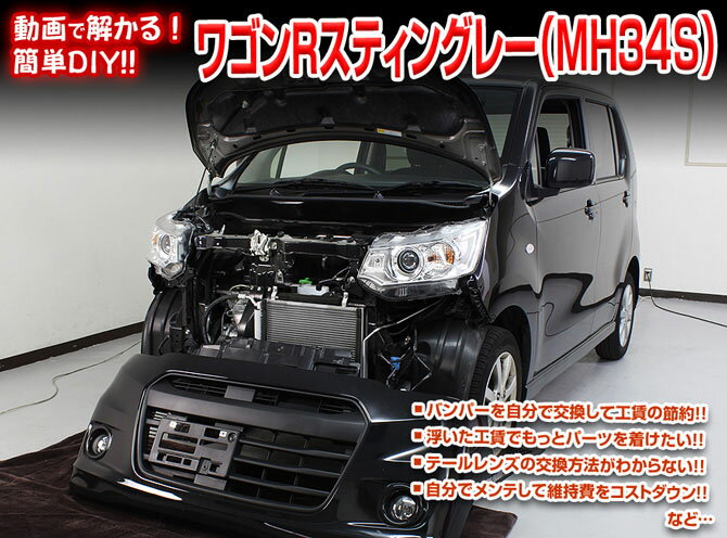 ◆MKJP　DVD整備・DIYマニュアル ・MH34S ワゴンRスティングレー編（DVD-suzuki-wagon-r-34-stg-01） ◇商　品　説　明 ・車両DIY整備の内容をDVDにて収録 ・バンパーを自分で交換して工賃節約 ・浮いた工賃でもっとパーツを着けたい ・テールレンズの交換方法が解からない ・自分でメンテして維持費をコストダウン ・などなど...パーツの脱着方法などを解説 ※グレード等により若干の違いがありますがご了承下さい。 ◇収　録　内　容 ・外装編＝全19編 ・内装編＝全11編 ・入枚数＝1枚商　品　説　明 商　品　名 ◆MKJP　DVD整備・DIYマニュアル 商　品　説　明 ◇MH34S ワゴンRスティングレー編（DVD-suzuki-wagon-r-34-stg-01） ├　車両DIY整備の内容をDVDにて収録 ├　バンパーを自分で交換して工賃節約 ├　浮いた工賃でもっとパーツを着けたい ├　テールレンズの交換方法が解からない ├　自分でメンテして維持費をコストダウン └　などなど...パーツの脱着方法などを解説 ※グレード等により若干の違いがありますがご了承下さい。 ◇収　録　内　容 ├　外装編＝全19編 ├　内装編＝全11編 └　入枚数＝1枚 納　　期 ・取り寄せ商品ですので、入金確認「翌営業日〜翌々営業日」の発送可能です。 ※欠品の場合はお時間を頂きますので、予めご了承ください。 注意事項 ・DVDを見ても不安等がある場合は整備業者等へ相談し脱着をお願い致します。 ※グレード等により若干の違いがありますがご了承下さい。 その他 ・送料/決済方法等は下記インフォメーションを参照ください。 ・不明な点がございましたらQ＆Aよりお問合せください。