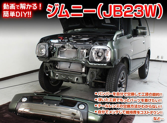 [MKJP]JB23W ジムニー編 整備マニュアル DIY メンテナンスDVD