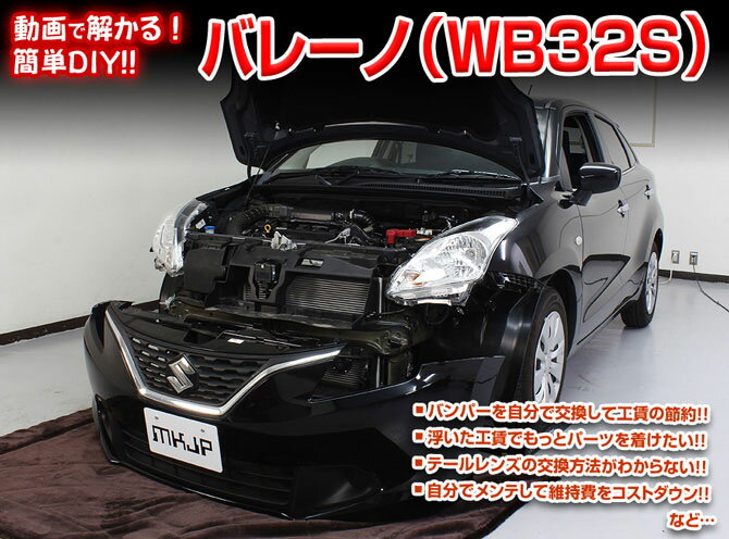 [MKJP]WB32S バレーノ編 整備マニュアル DIY メンテナンスDVD