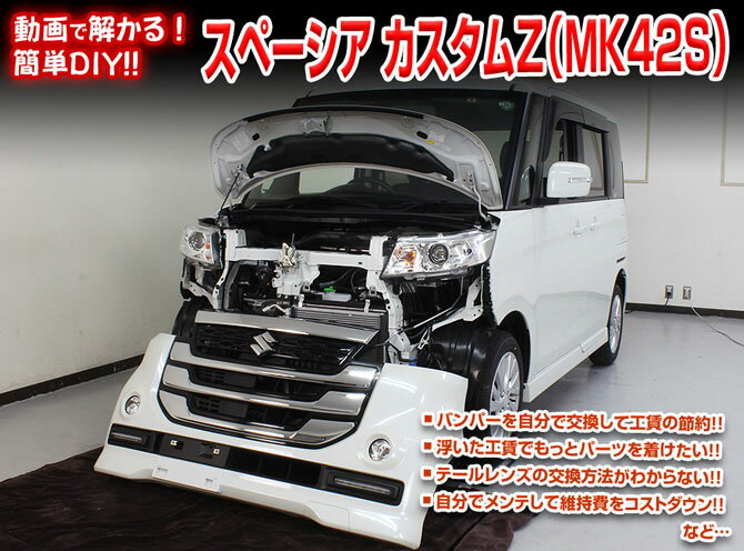 [MKJP]MK42S スペーシアカスタムZ編 整備マニュアル DIY メンテナンスDVD