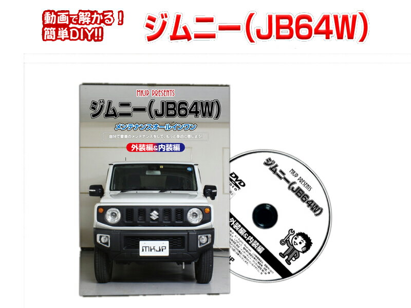 [MKJP]JB64W ジムニー編メンテナンスDVD【整備・マニュアル・DIY・交換・取付】